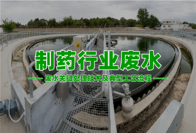 【環保干貨】制藥行業高濃度難降解廢水關鍵處理技術及典型工藝流程