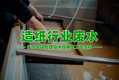 【環(huán)保干貨】造紙行業(yè)高濃度難降解廢水關(guān)鍵處理技術(shù)及典型工藝流程