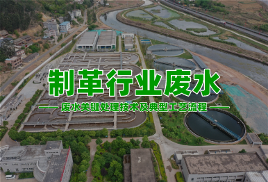 【環(huán)保干貨】制革行業(yè)高濃度難降解廢水關(guān)鍵處理技術(shù)及典型工藝流程