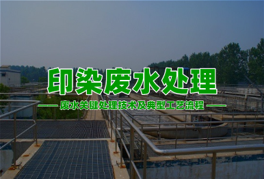 【環(huán)保干貨】印染廢水高濃度難降解廢水關(guān)鍵處理技術(shù)及典型工藝流程