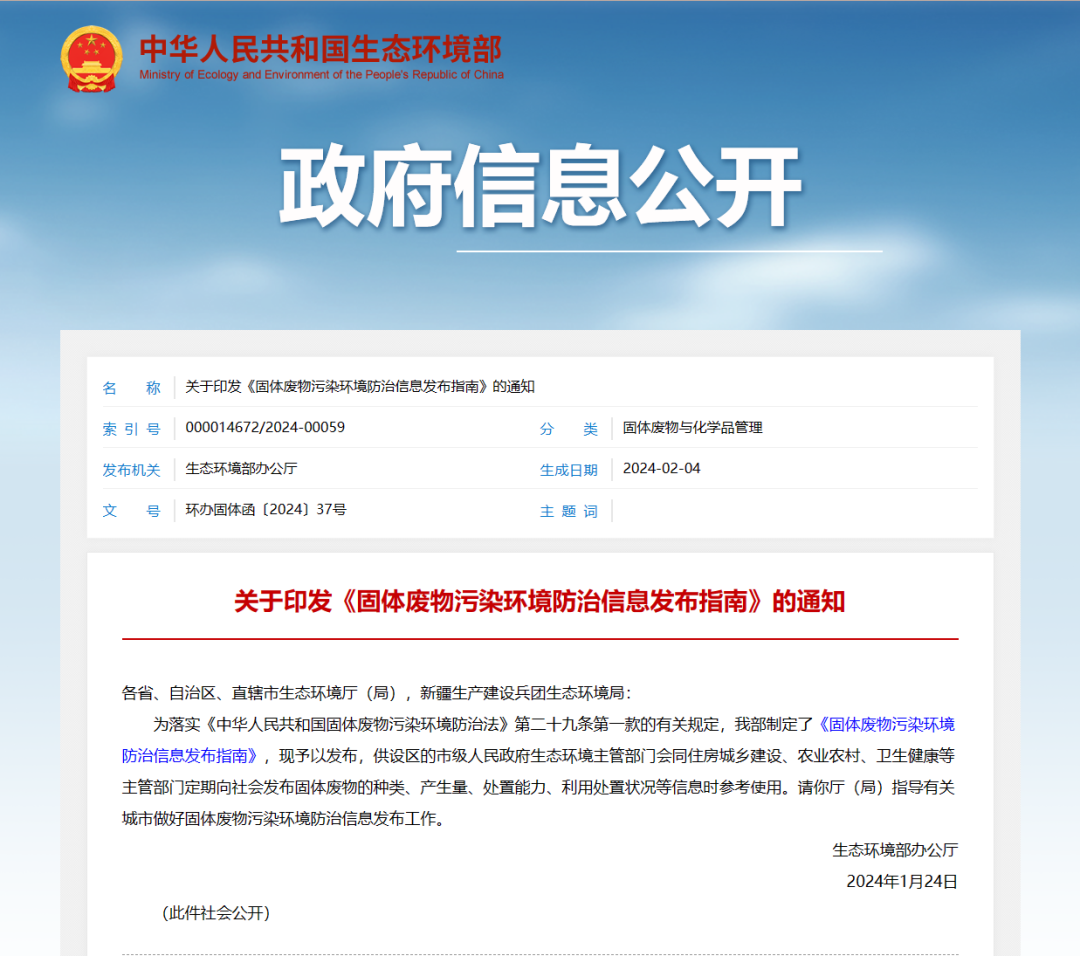 《固體廢物污染環(huán)境防治信息發(fā)布指南》