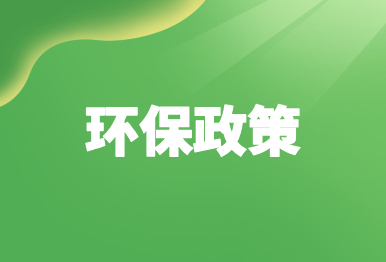 【惠企政策】支持新能源和節能環保產業發展稅費政策40條