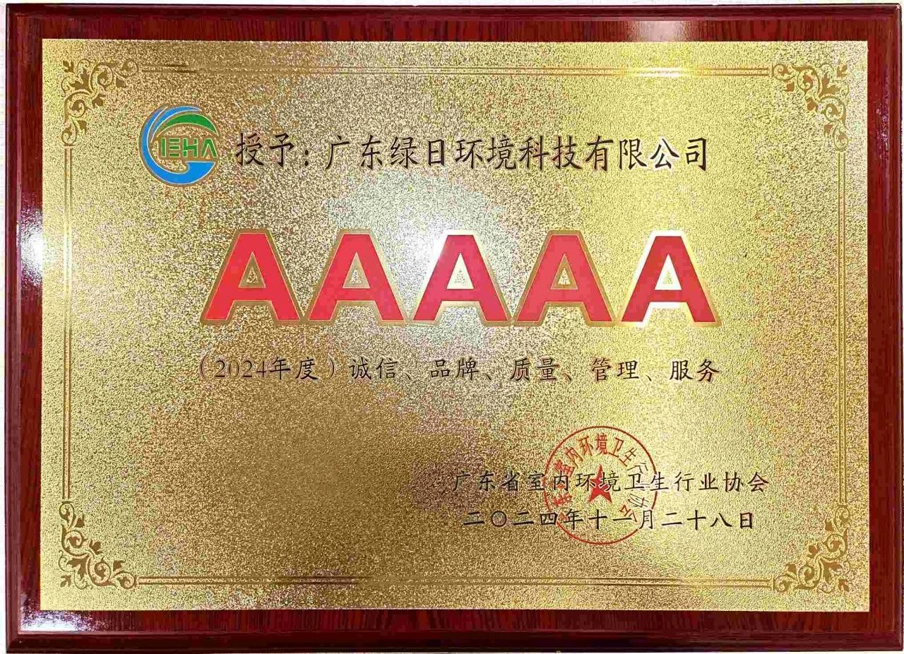 綠日環(huán)境榮獲2024年度“誠(chéng)信、品牌、質(zhì)量、管理、服務(wù)”5A企業(yè)稱號(hào)2 綠日環(huán)境榮獲2024年度“誠(chéng)信、品牌、質(zhì)量、管理、服務(wù)”5A企業(yè)稱號(hào)2