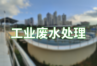 【環(huán)保干貨】如何高效處理工業(yè)廢水？（工業(yè)廢水處理技術）