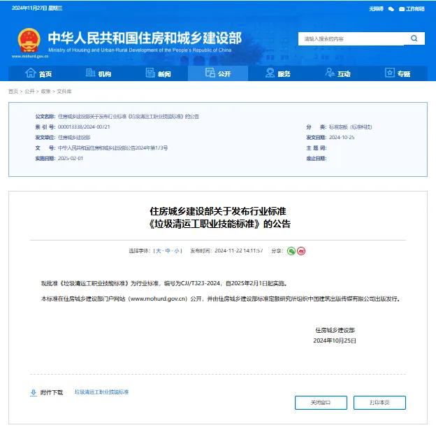 【技能標(biāo)準(zhǔn)】《垃圾清運(yùn)工職業(yè)技能標(biāo)準(zhǔn)》正式發(fā)布，2025年2月1日起實(shí)施