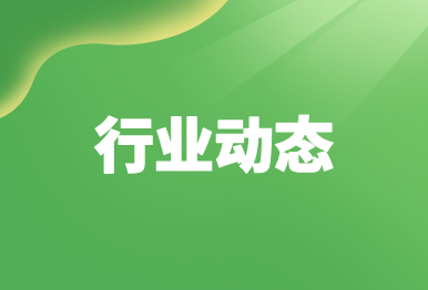 【行業(yè)動(dòng)態(tài)】企業(yè)環(huán)保信用可修復(fù)，系列政策解企業(yè)環(huán)保之困