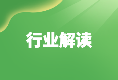 【行業(yè)解讀】生態(tài)環(huán)境部生態(tài)環(huán)境監(jiān)測(cè)司有關(guān)負(fù)責(zé)人就《排污單位污染物排放口監(jiān)測(cè)點(diǎn)位設(shè)置技術(shù)規(guī)范》（HJ 1405-2024）答記者問(wèn)