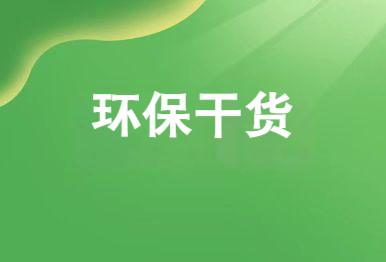 【環(huán)保干貨】這兩種環(huán)保登記手續(xù)要知曉